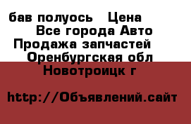  Baw бав полуось › Цена ­ 1 800 - Все города Авто » Продажа запчастей   . Оренбургская обл.,Новотроицк г.